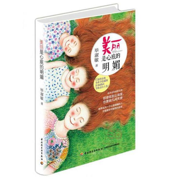 美丽是心底的明媚(精)