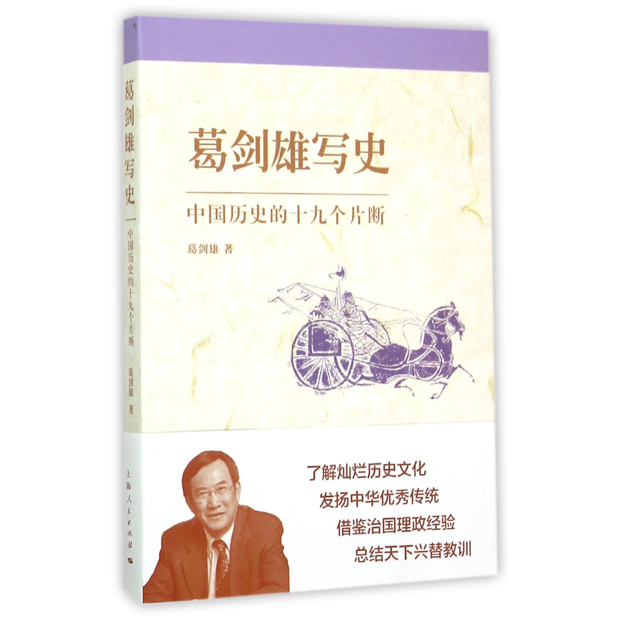 葛剑雄写史(中国历史的十九个片断)