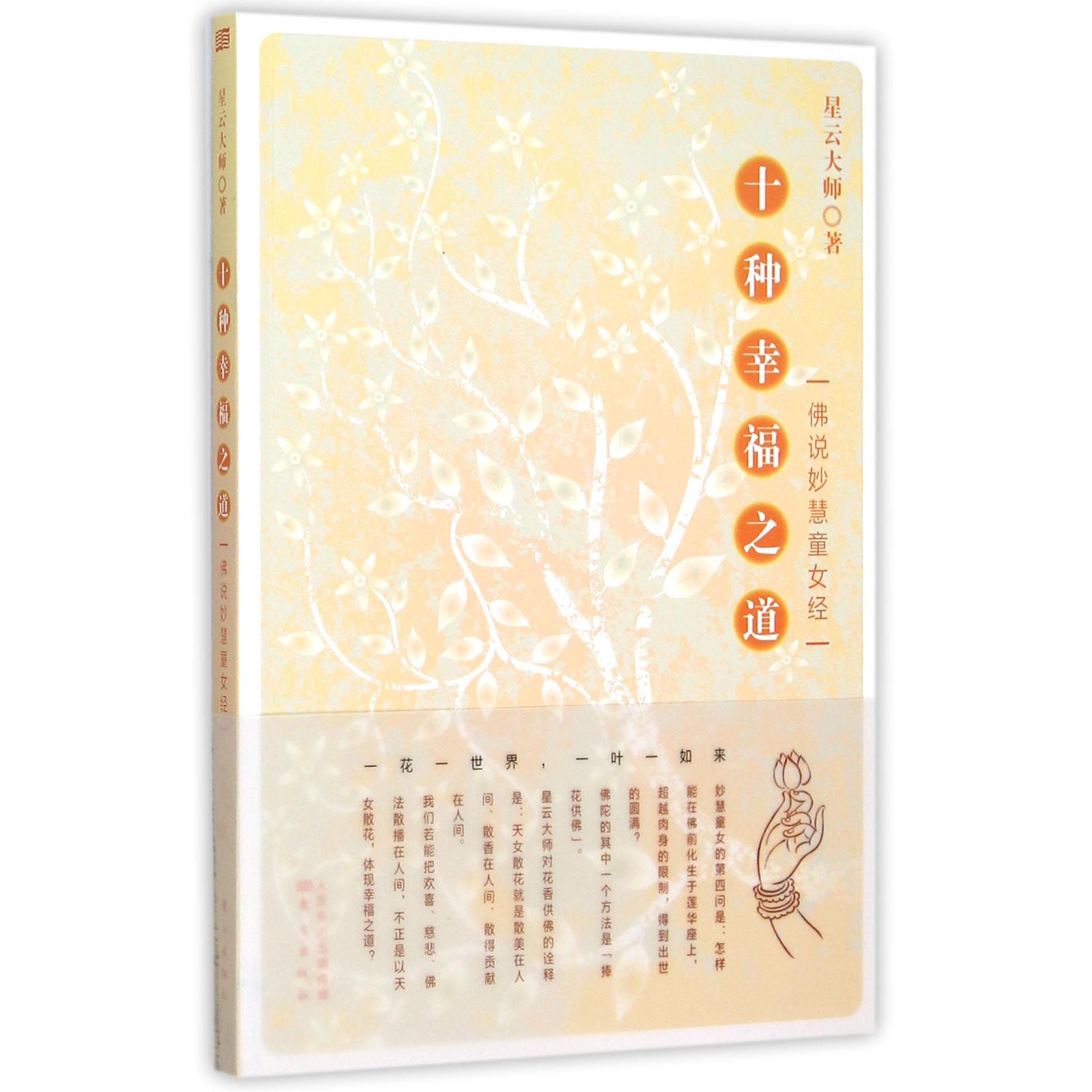 十种幸福之道(佛说妙慧童女经)