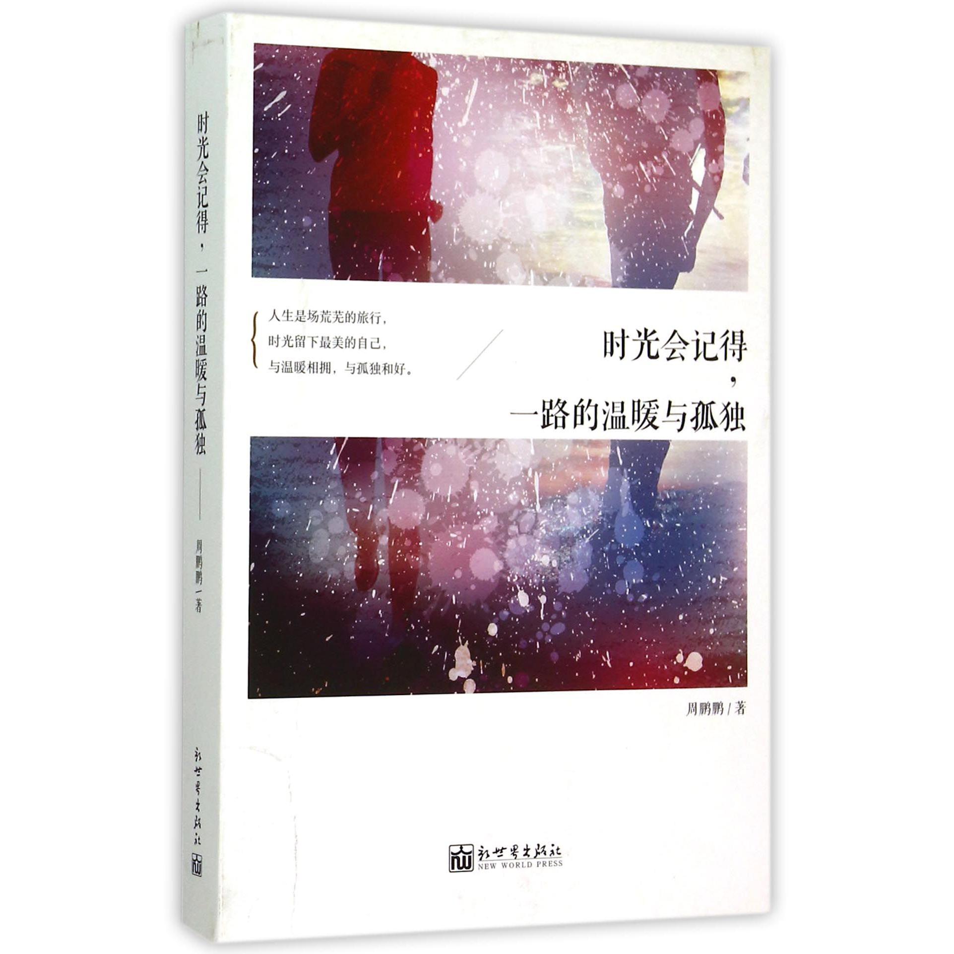 时光会记得一路的温暖与孤独