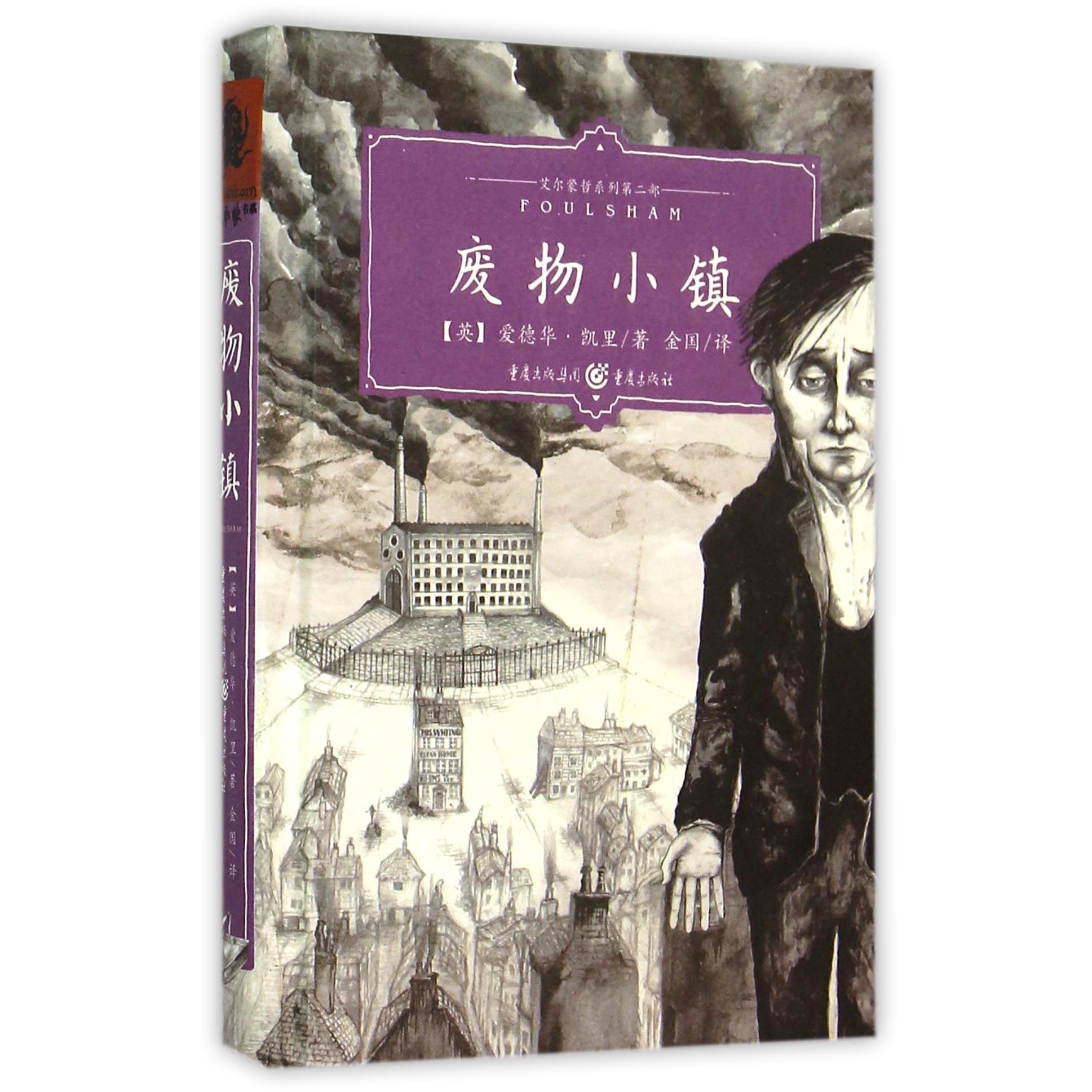 废物小镇(精)/艾尔蒙哲系列