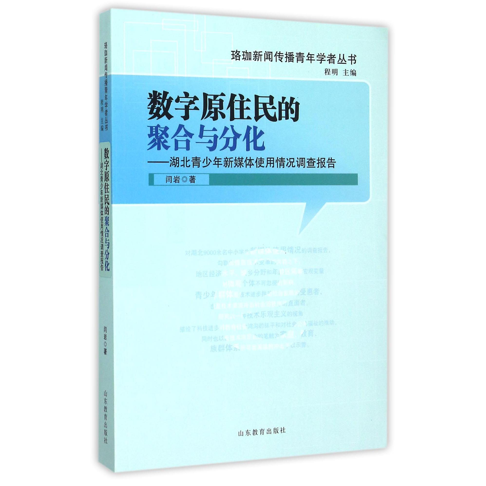数字原住民的聚合与分化--湖北青少年新媒体使用情况调查报告/珞珈新闻传播青年学者丛 