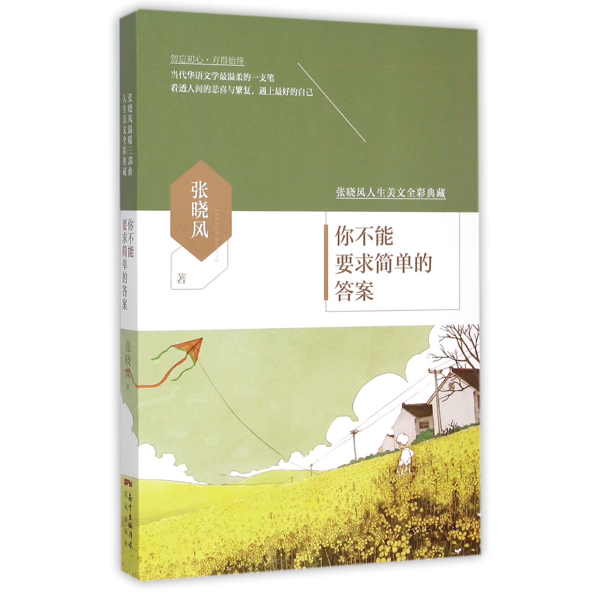 你不能要求简单的答案(张晓风人生美文全彩典藏)