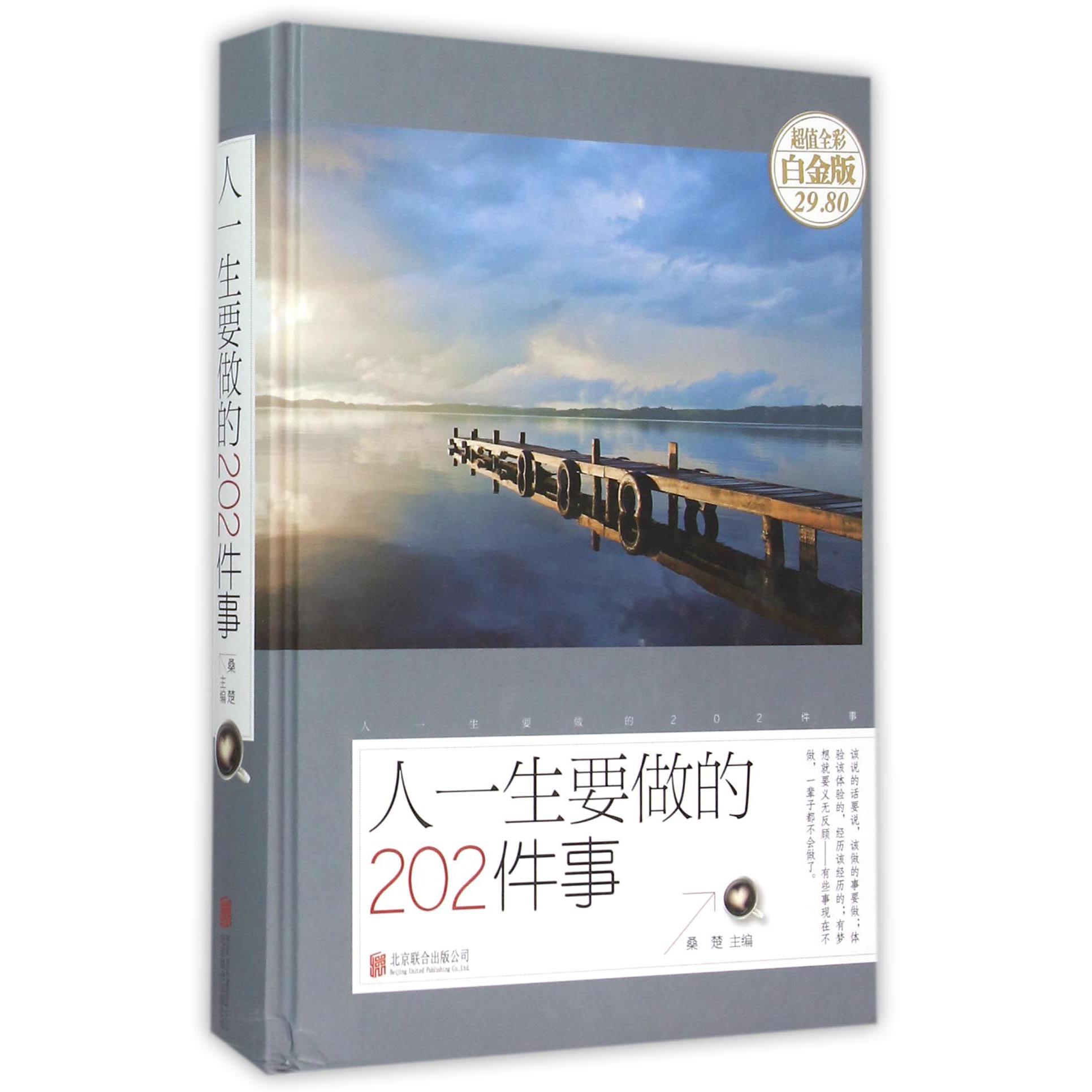 人一生要做的202件事(超值全彩白金版)(精)