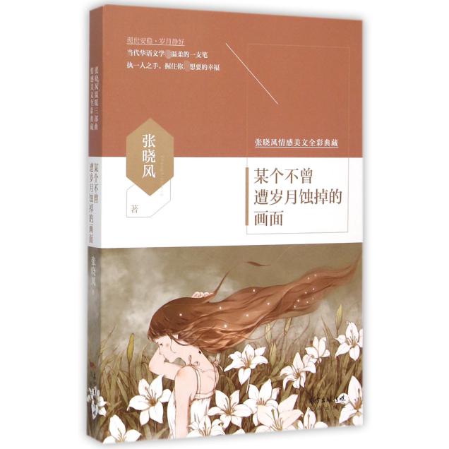 某个不曾遭岁月蚀掉的画面(张晓风情感美文全彩典藏)