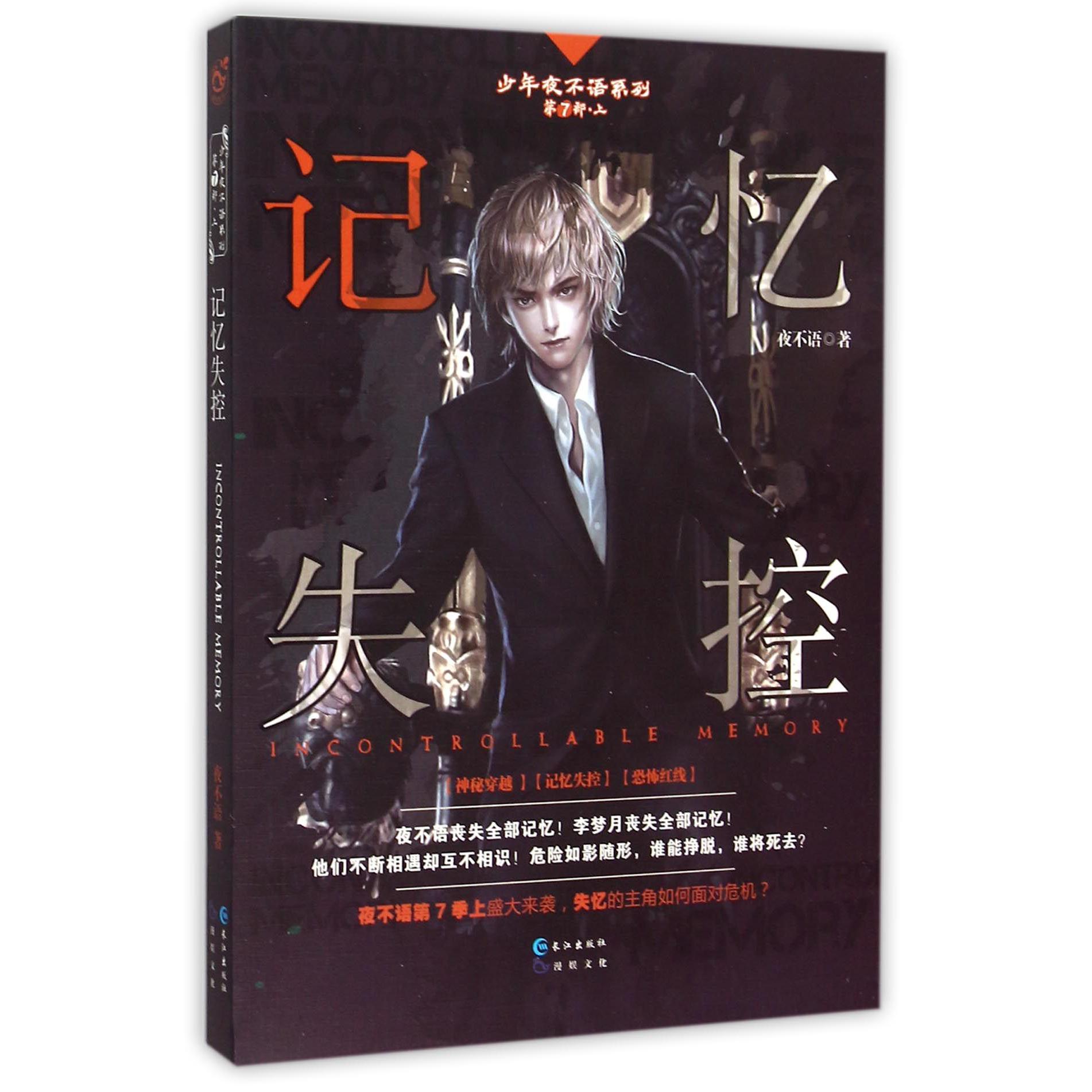 记忆失控/少年夜不语系列