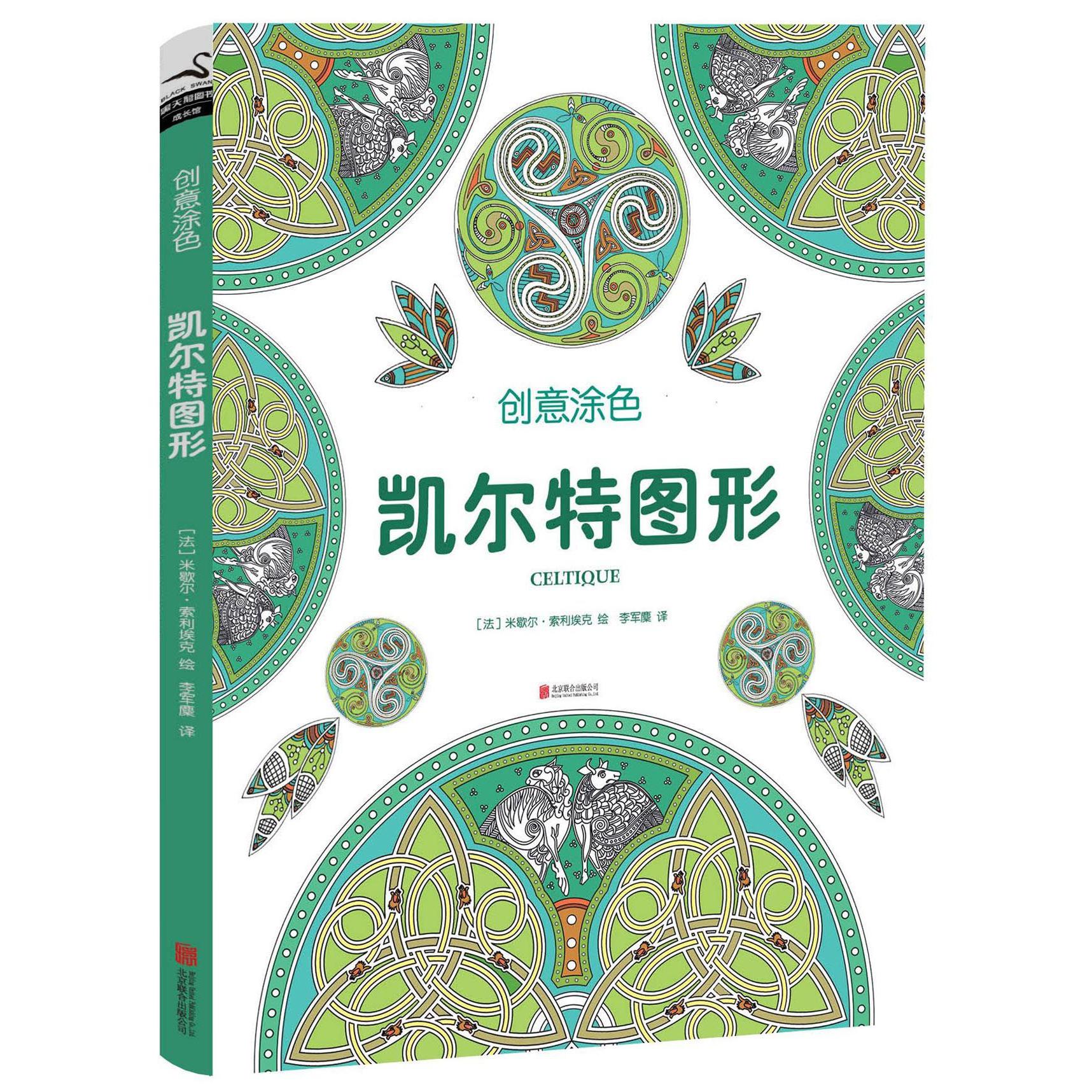 凯尔特图形(创意涂色)