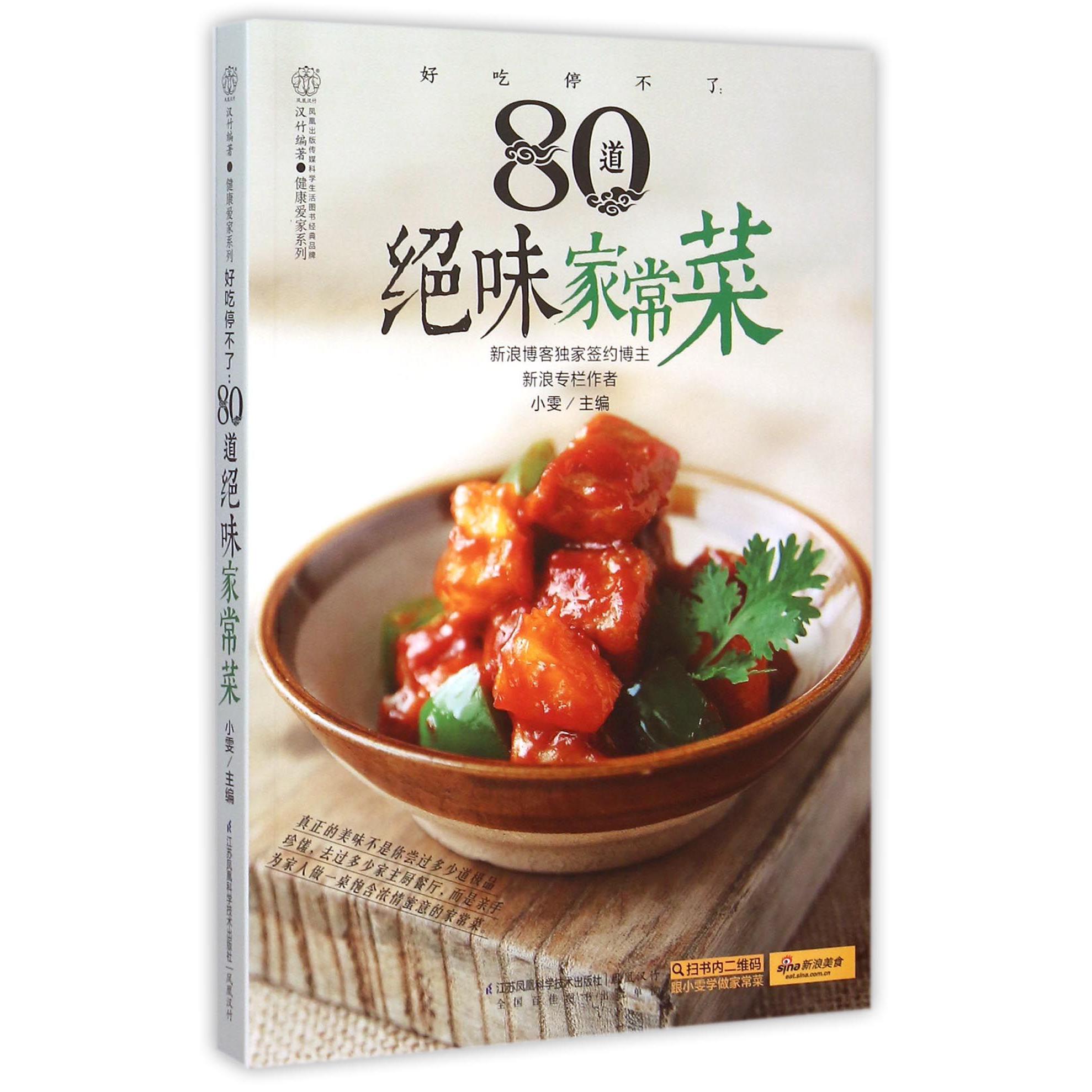 好吃停不了--80道绝味家常菜/健康爱家系列