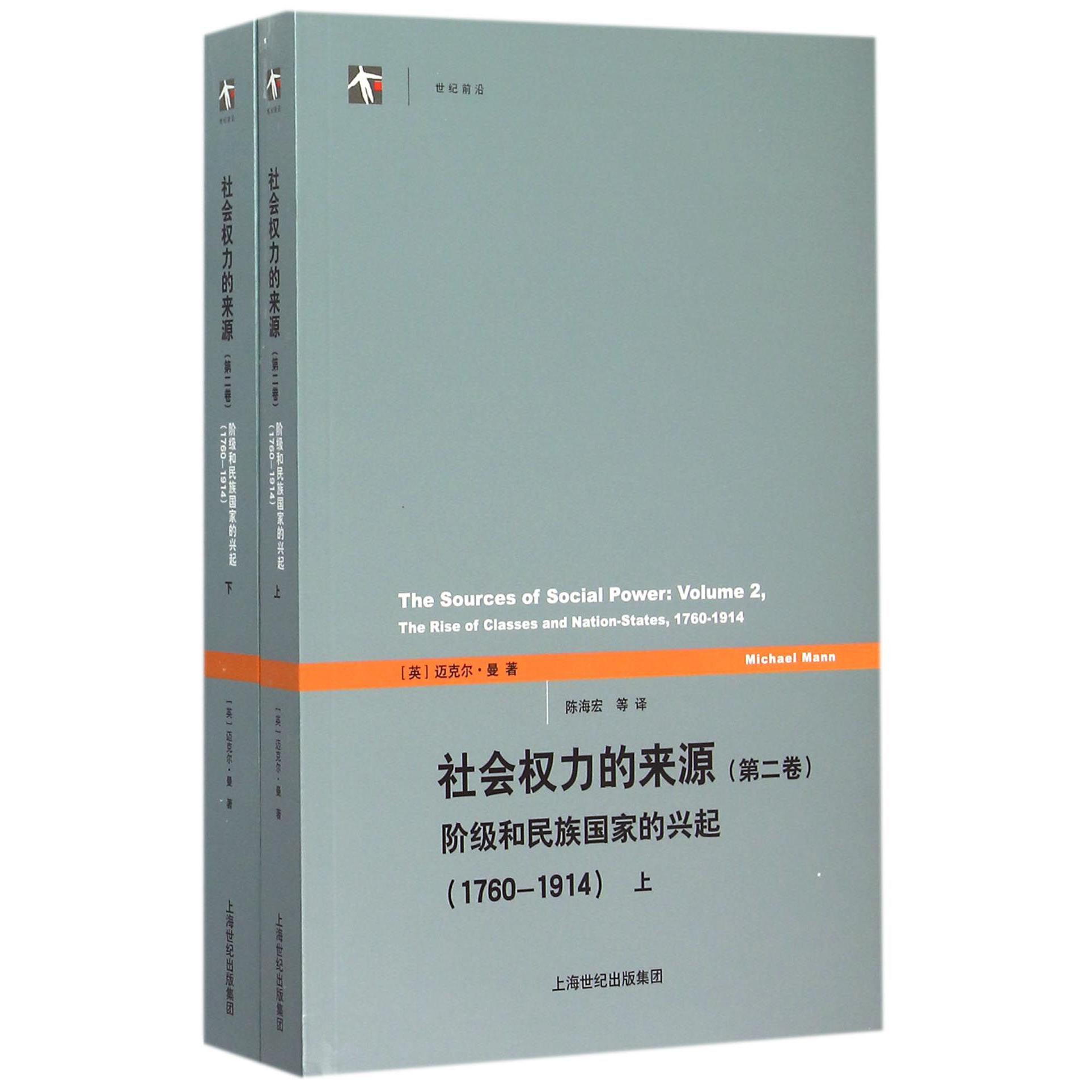 社会权力的来源(第2卷阶级和民族国家的兴起1760-1914上下)/世纪前沿