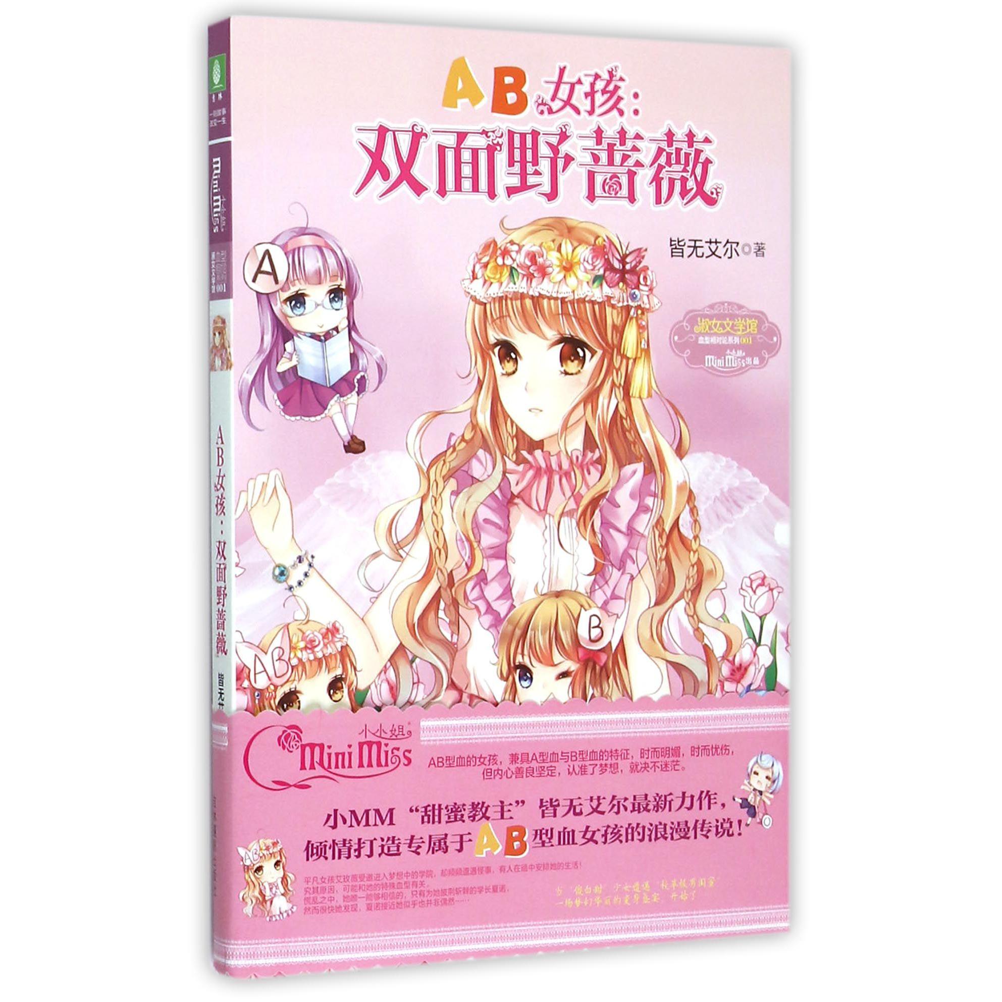 AB女孩--双面野蔷薇/淑女文学馆血型相对论系列