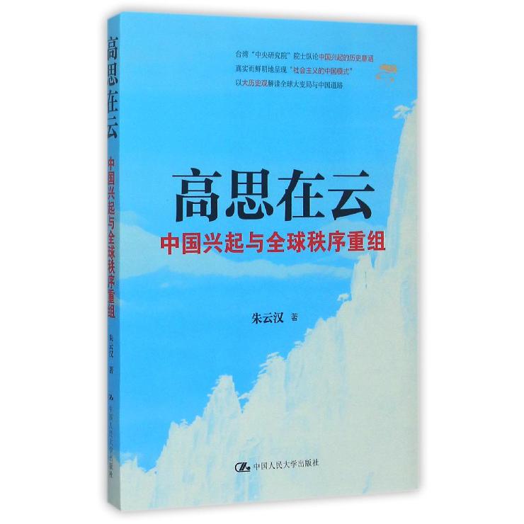 高思在云(中国兴起与全球秩序重组)