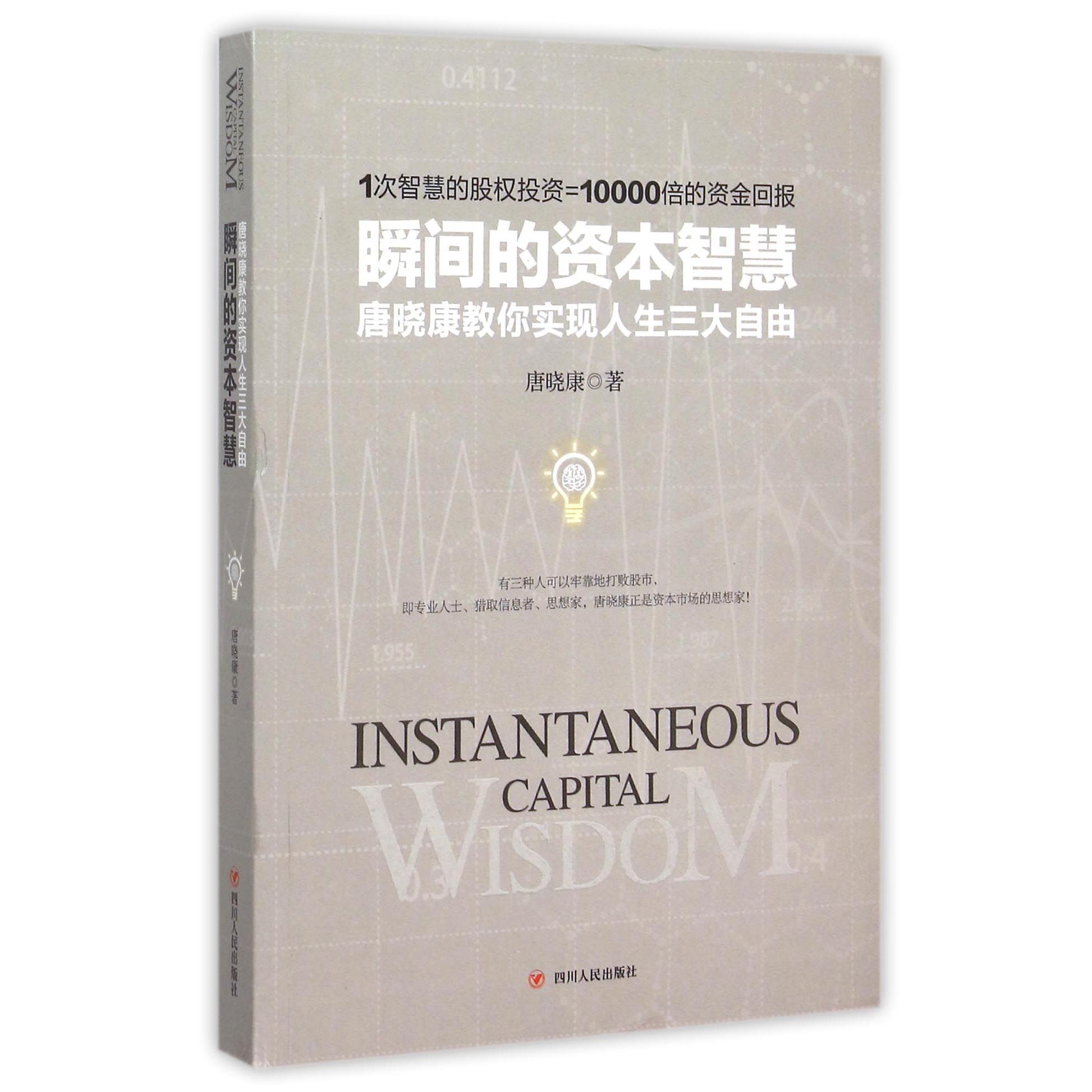 瞬间的资本智慧(唐晓康教你实现人生三大自由)