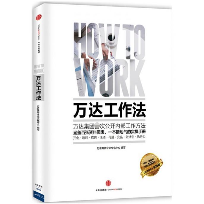 万达工作法