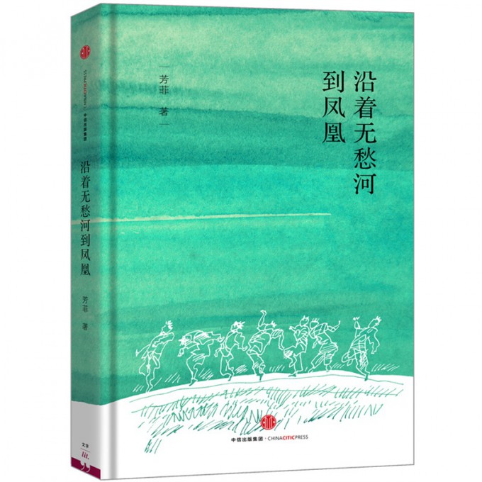 沿着无愁河到凤凰(精)