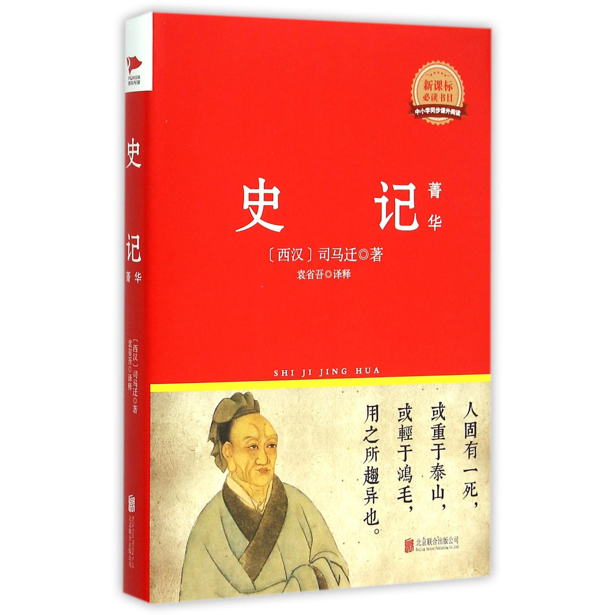 史记菁华(新课标必读书目)(精)/中小学同步课外阅读