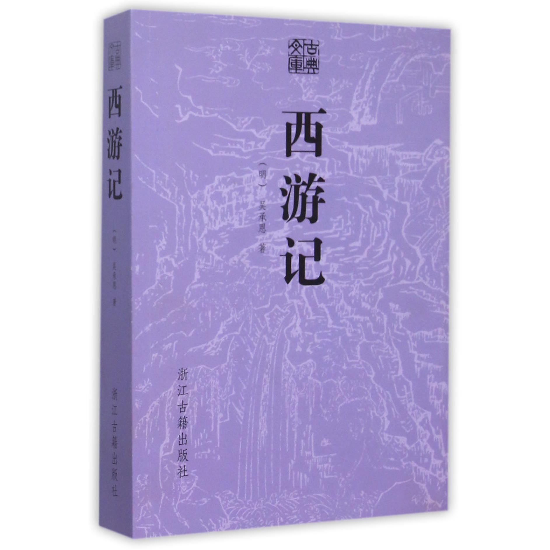 西游记/古典文库