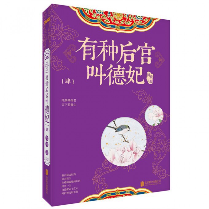 有种后宫叫德妃(4)