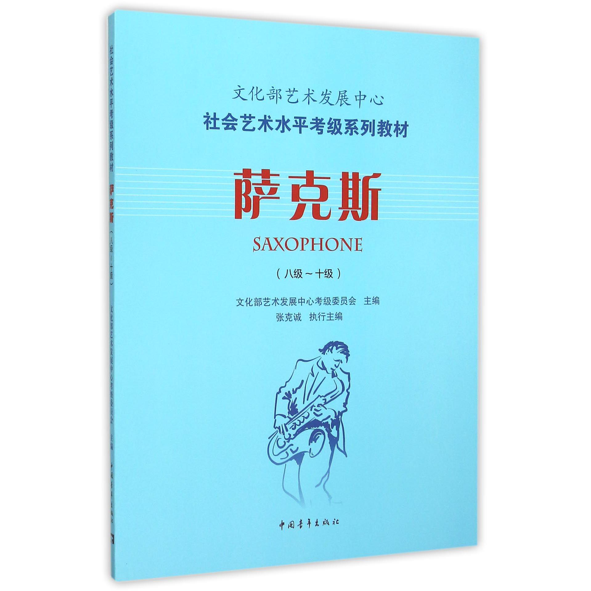 萨克斯(8级-10级社会艺术水平考级系列教材)