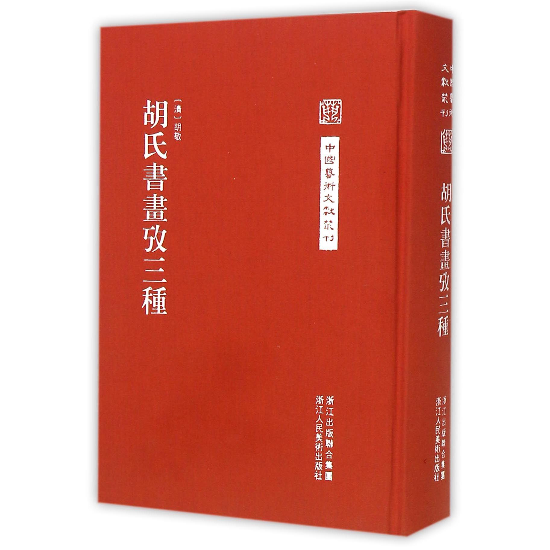 胡氏书画攷三种(精)/中国艺术文献丛刊