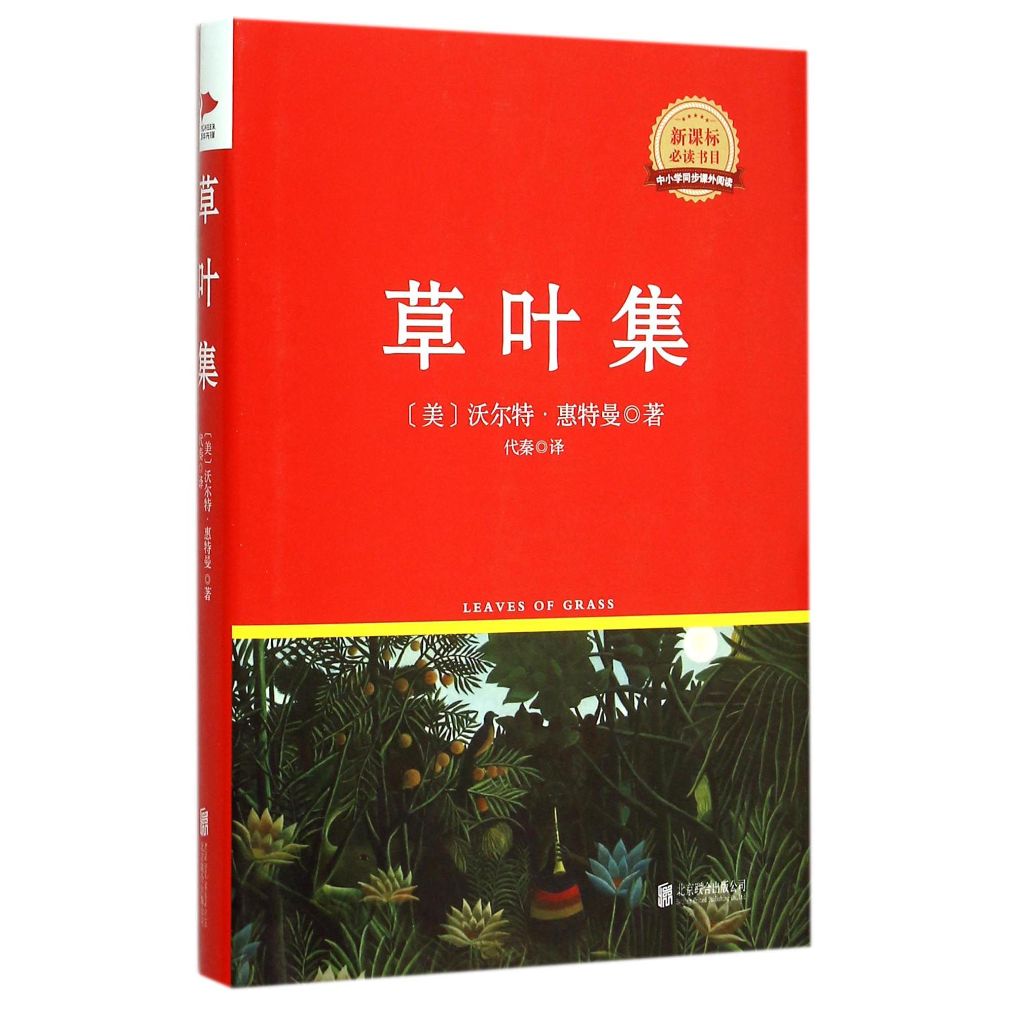 草叶集(新课标必读书目)(精)/中小学同步课外阅读