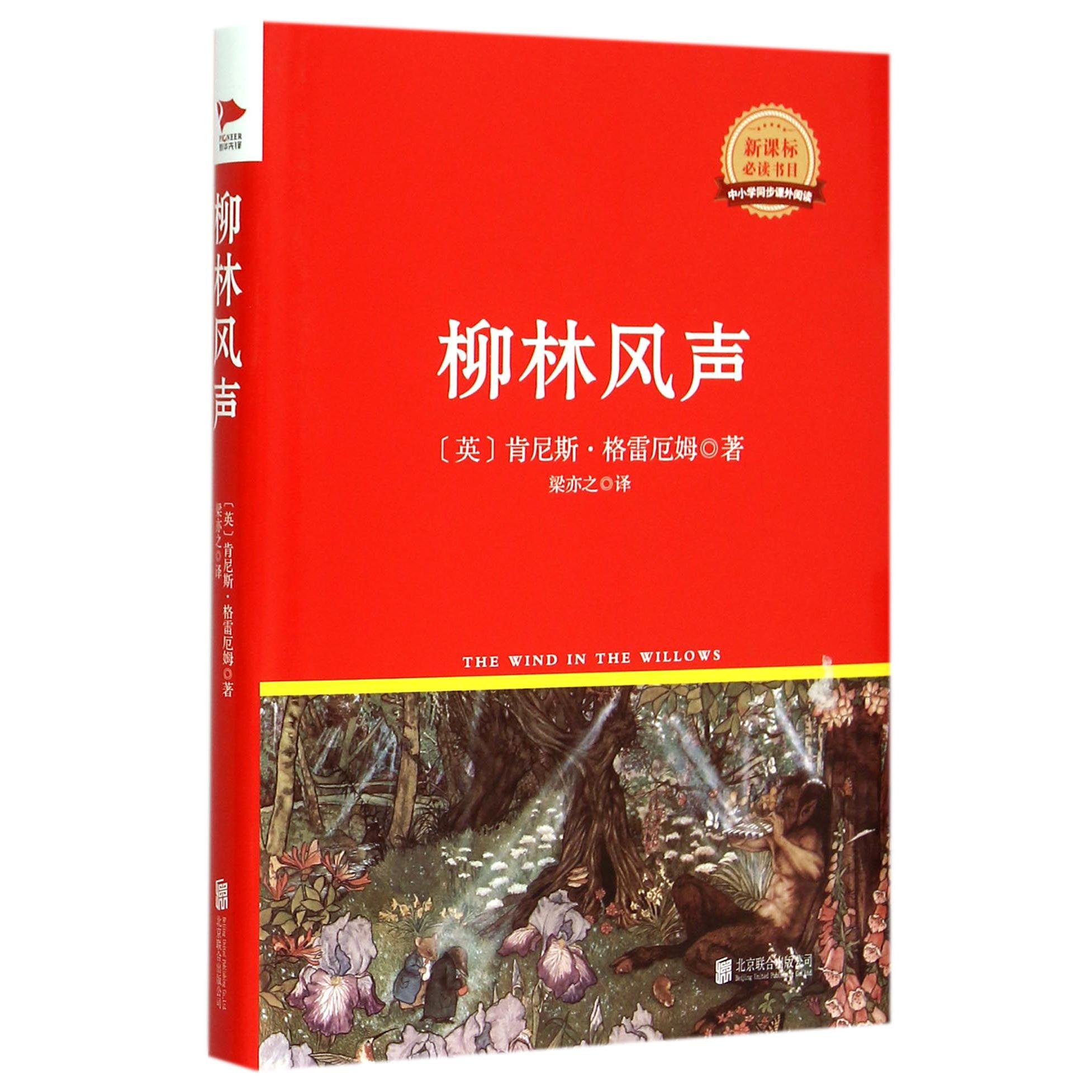 柳林风声(新课标必读书目)(精)/中小学同步课外阅读