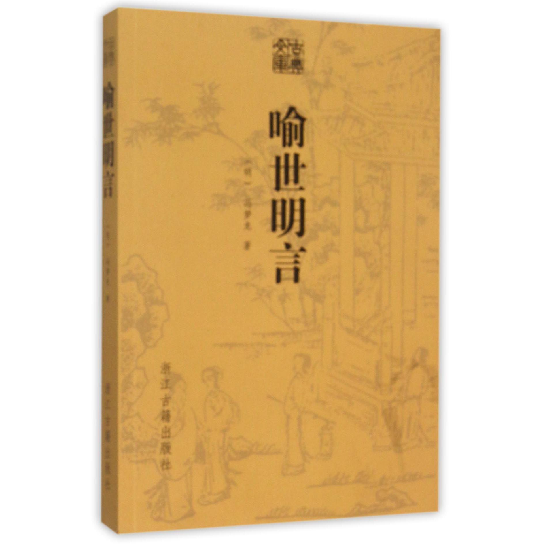 喻世明言/古典文库