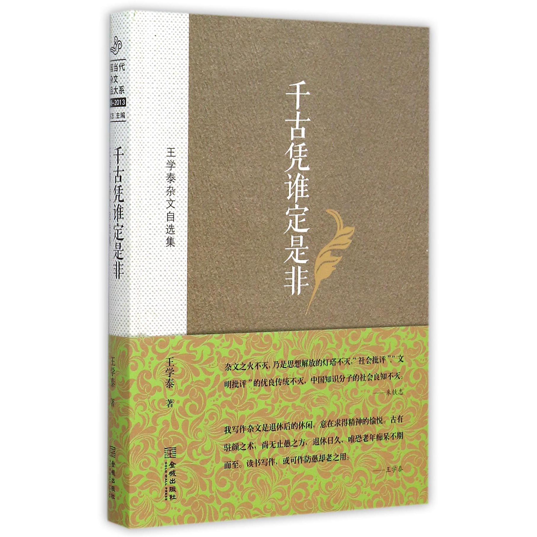 千古凭谁定是非(王学泰杂文自选集)(精)