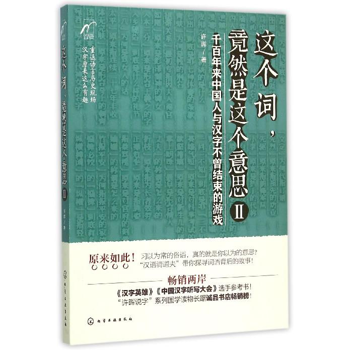 这个词竟然是这个意思(Ⅱ)