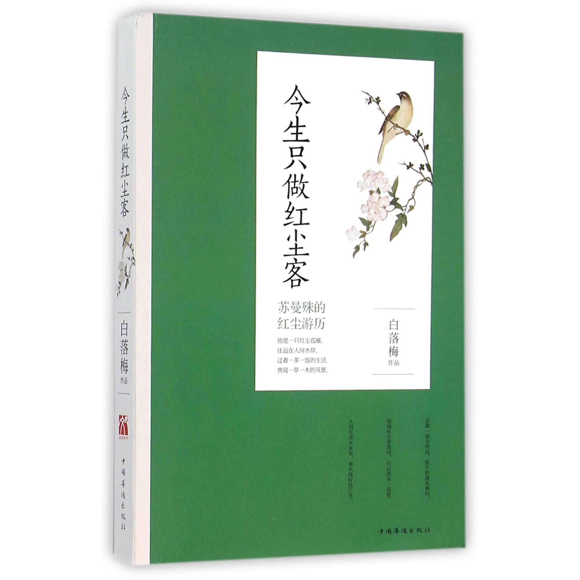 今生只做红尘客