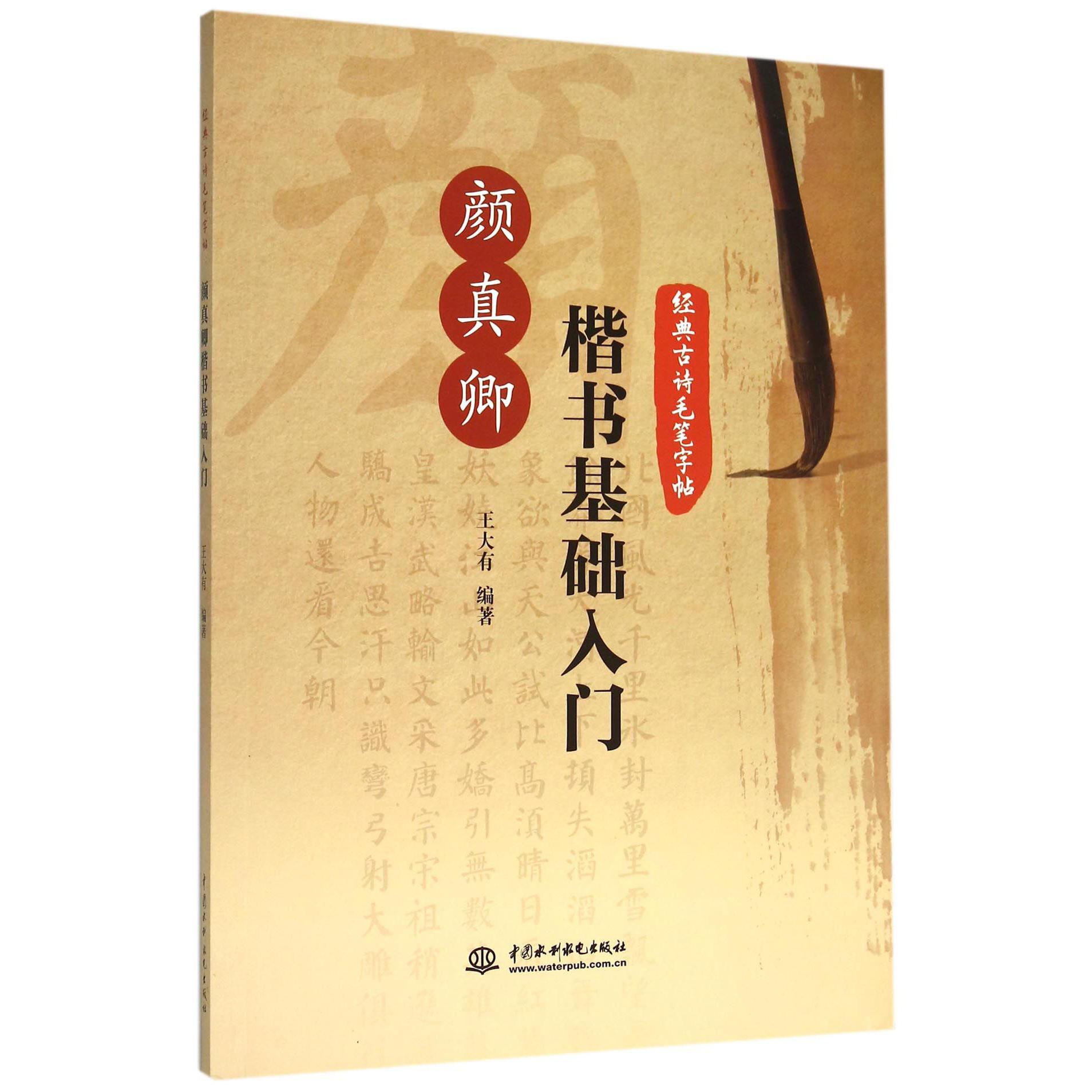 颜真卿楷书基础入门(经典古诗毛笔字帖)