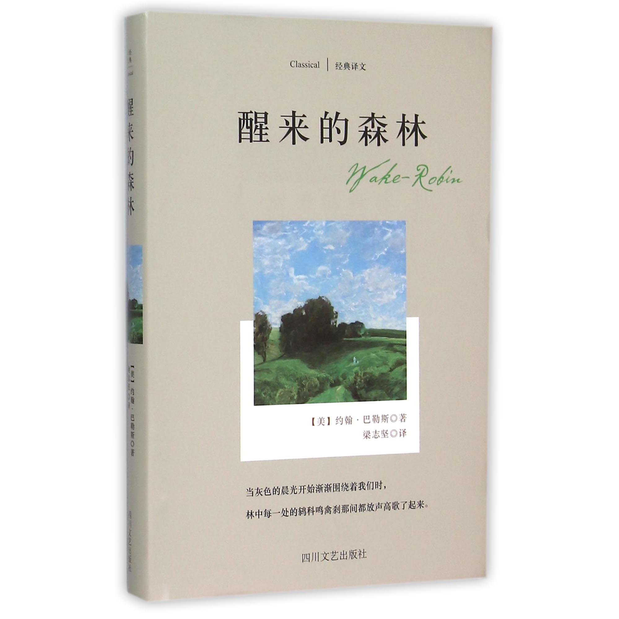 醒来的森林(精)/经典译文