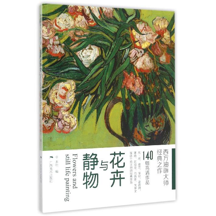 花卉与静物(西方油画大师经典之作)