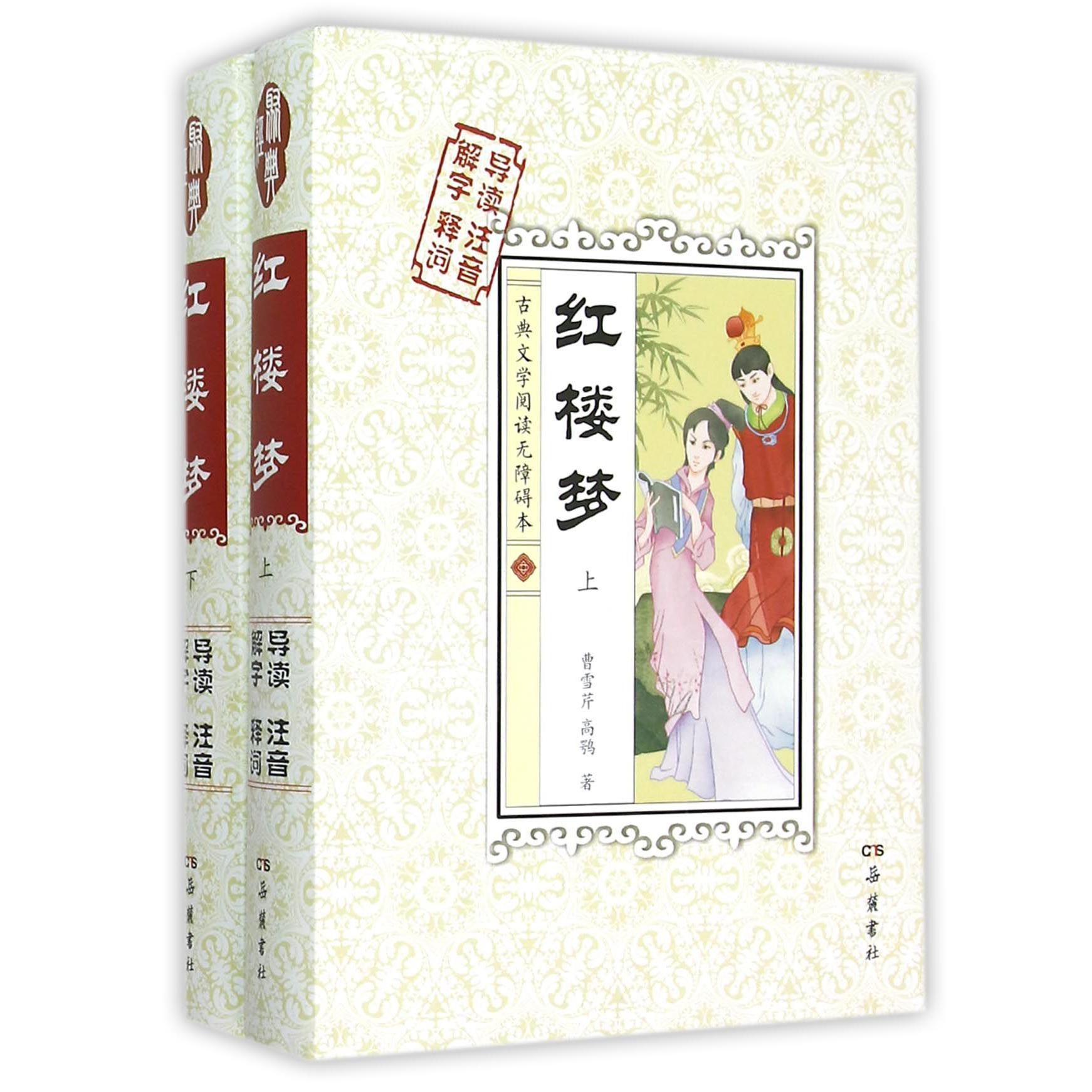 红楼梦(上下古典文学阅读无障碍本)(精)