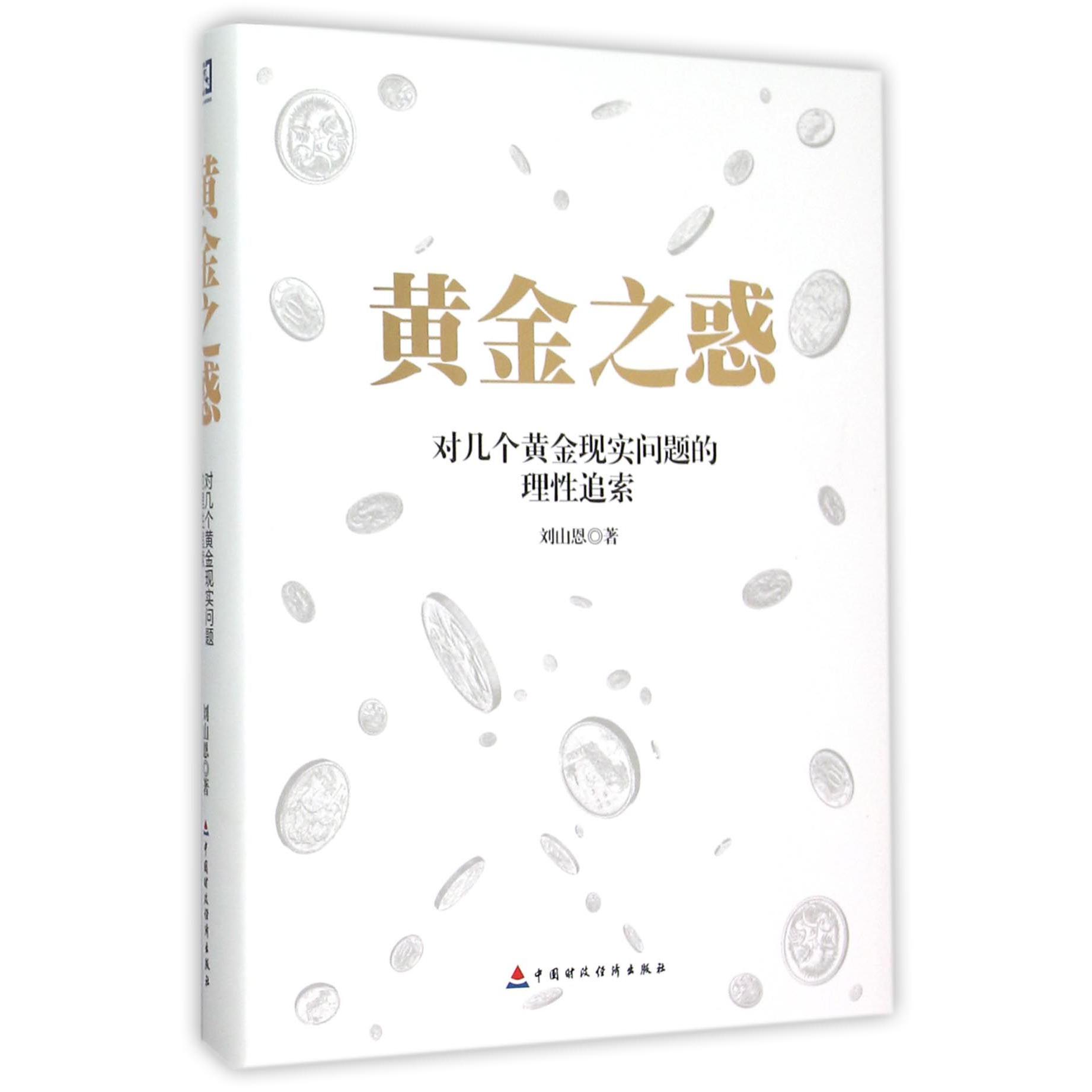 黄金之惑(对几个黄金现实问题的理性追索)(精)