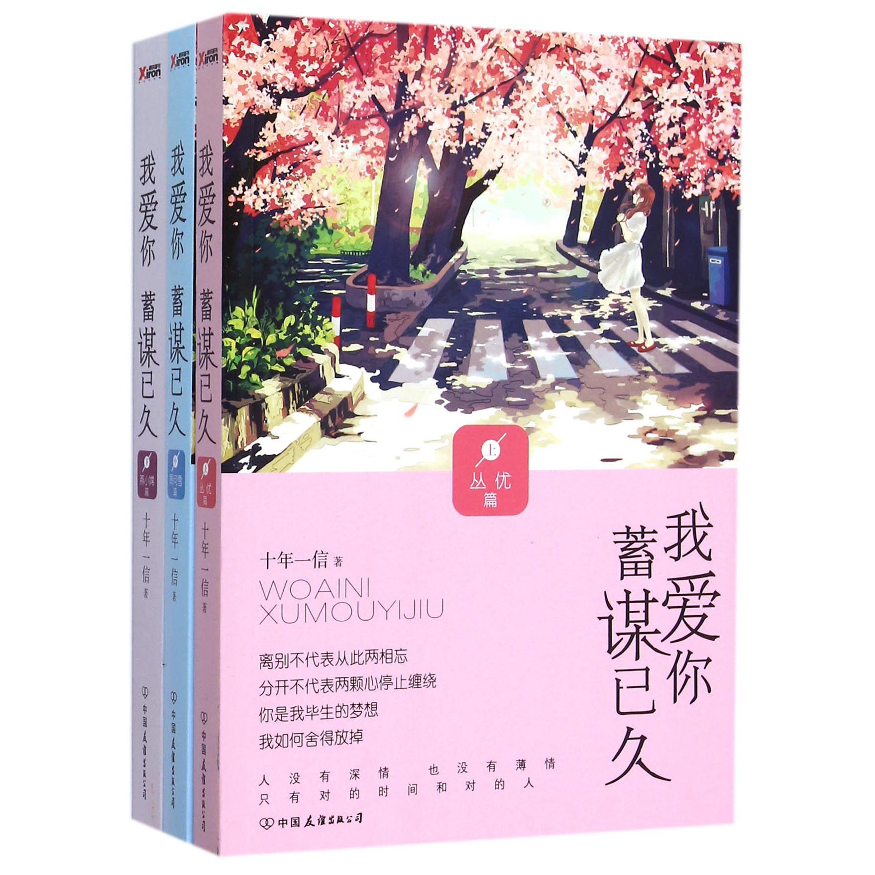 我爱你蓄谋已久(上中下)
