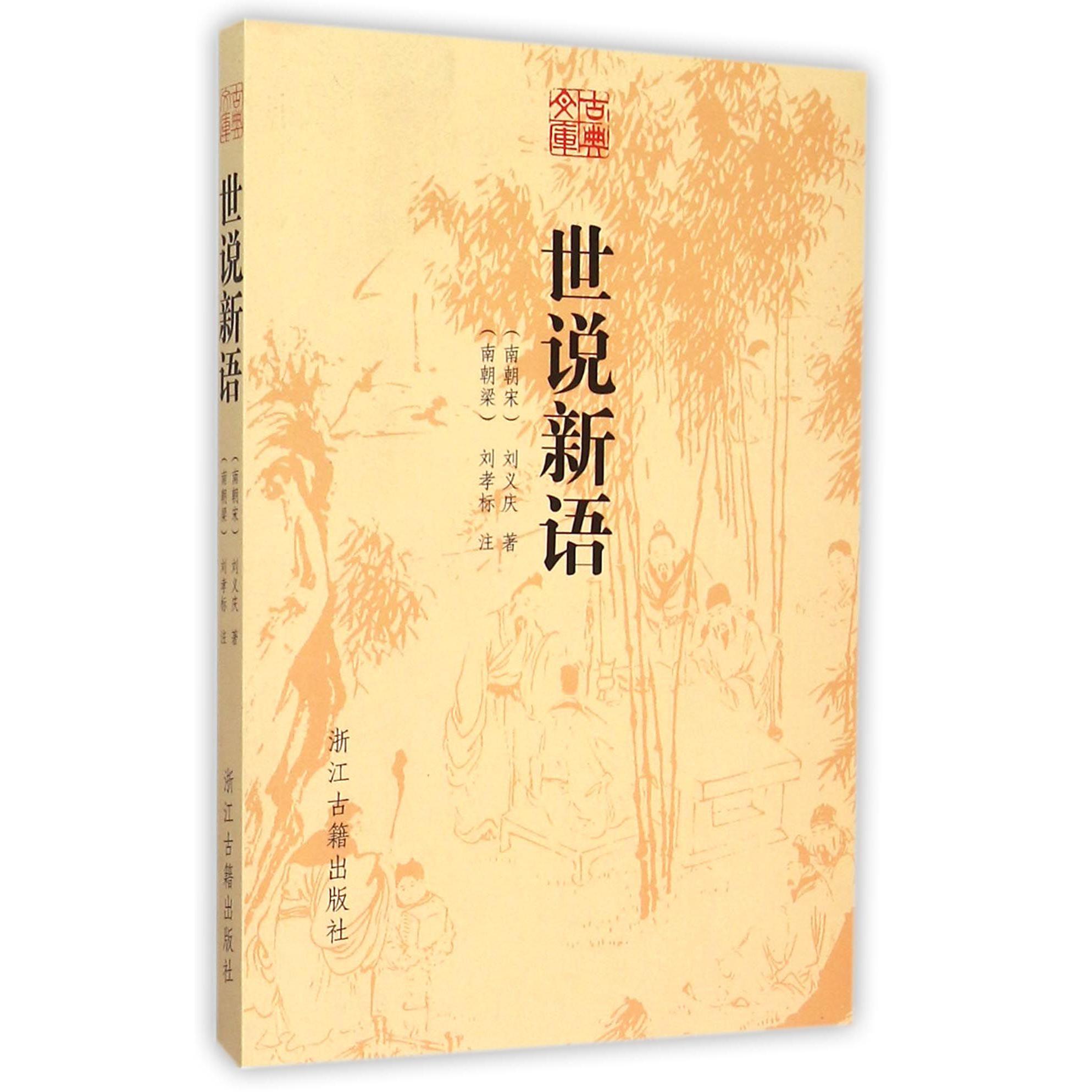 世说新语/古典文库