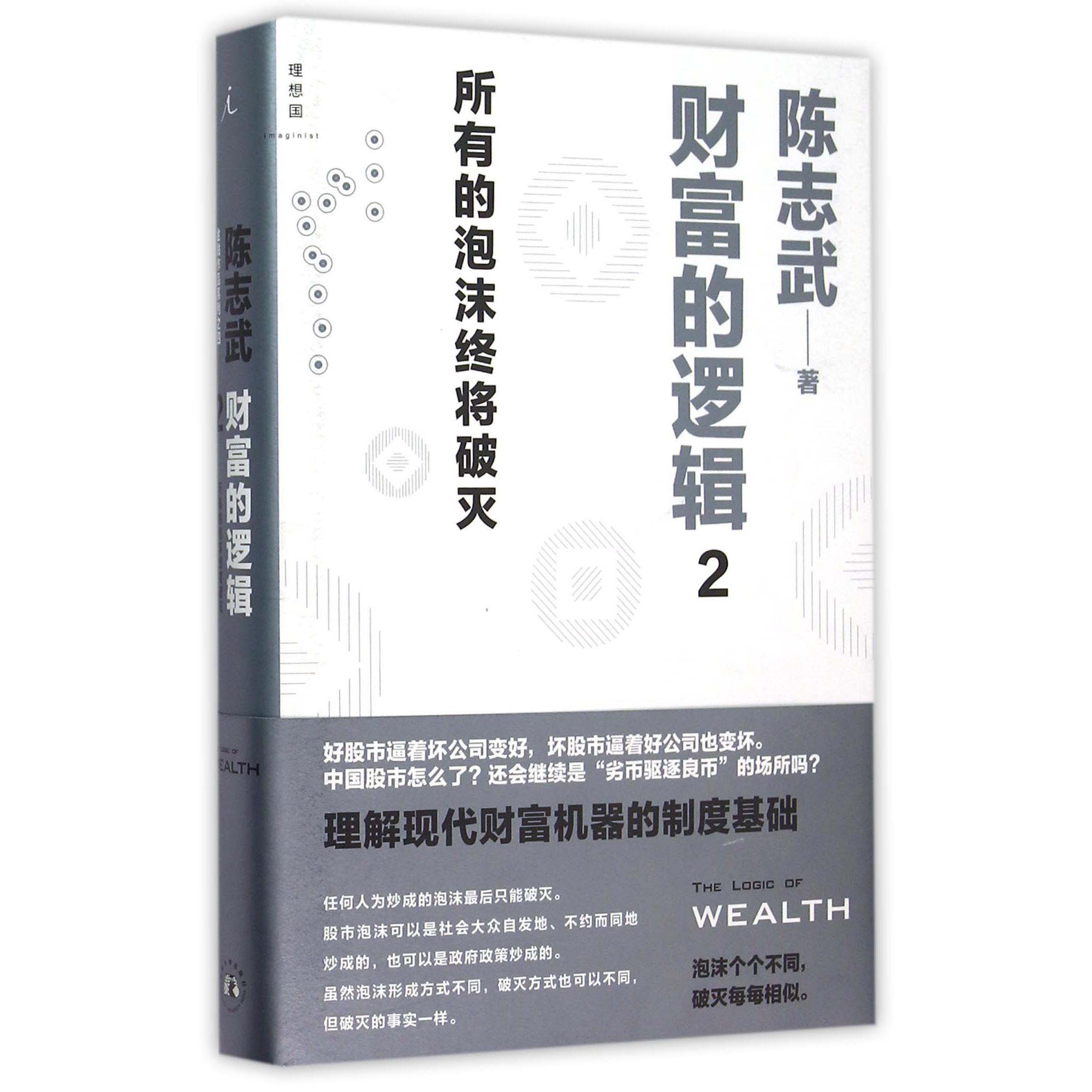 财富的逻辑(2所有的泡沫终将破灭)(精)