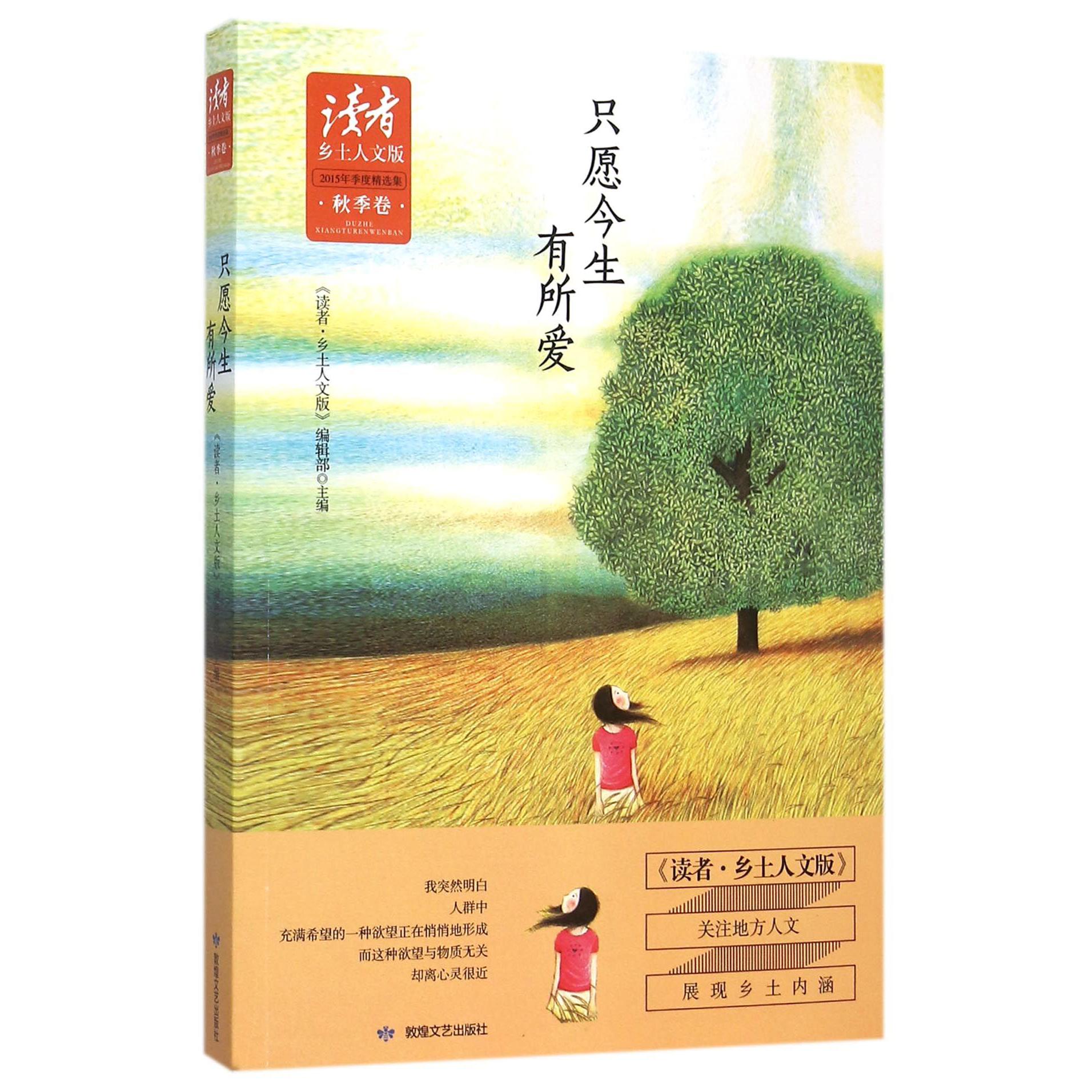 只愿今生有所爱(读者乡土人文版2015年季度精选集秋季卷)