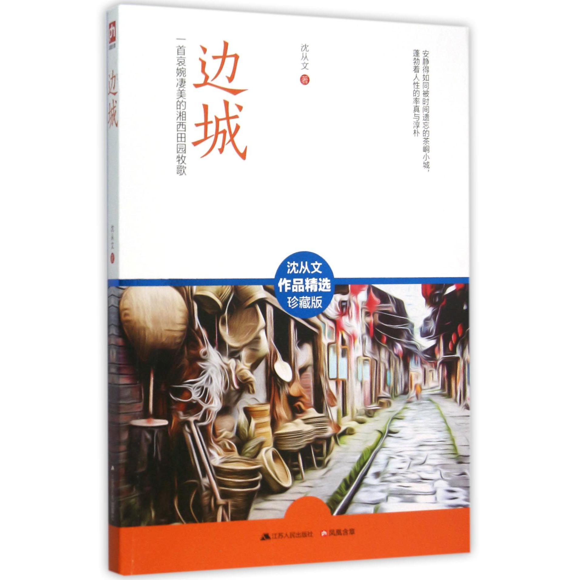边城(一首哀婉凄美的湘西田园牧歌沈从文作品精选珍藏版)