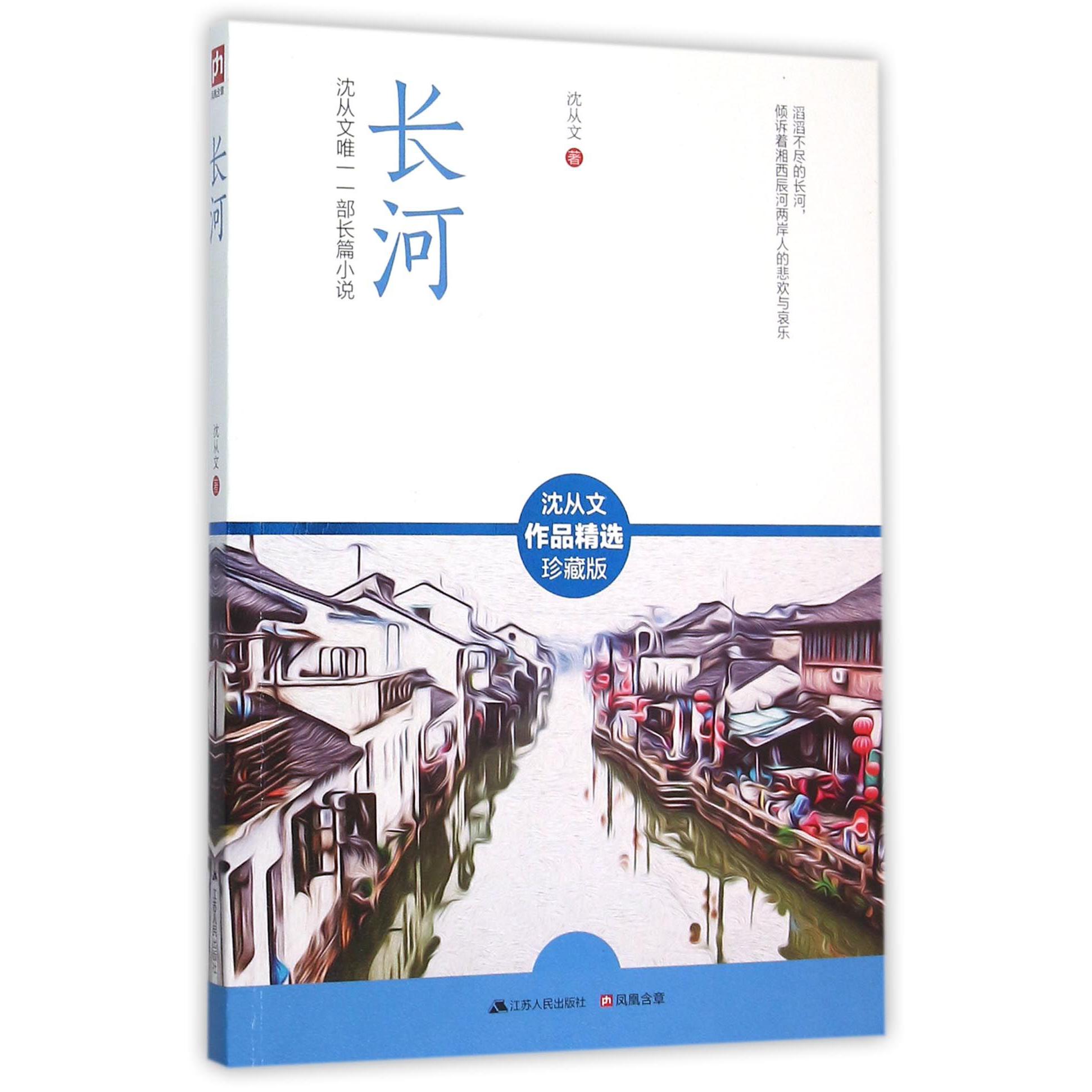 长河(沈从文作品精选珍藏版)