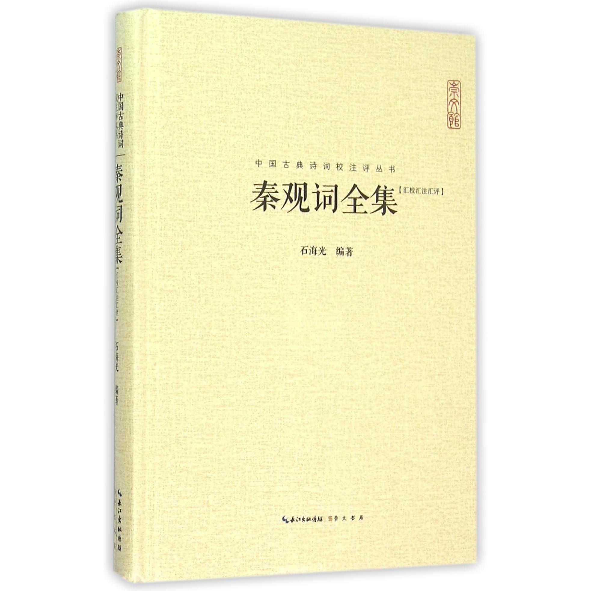 秦观词全集(汇校汇注汇评)(精)/中国古典诗词校注评丛书