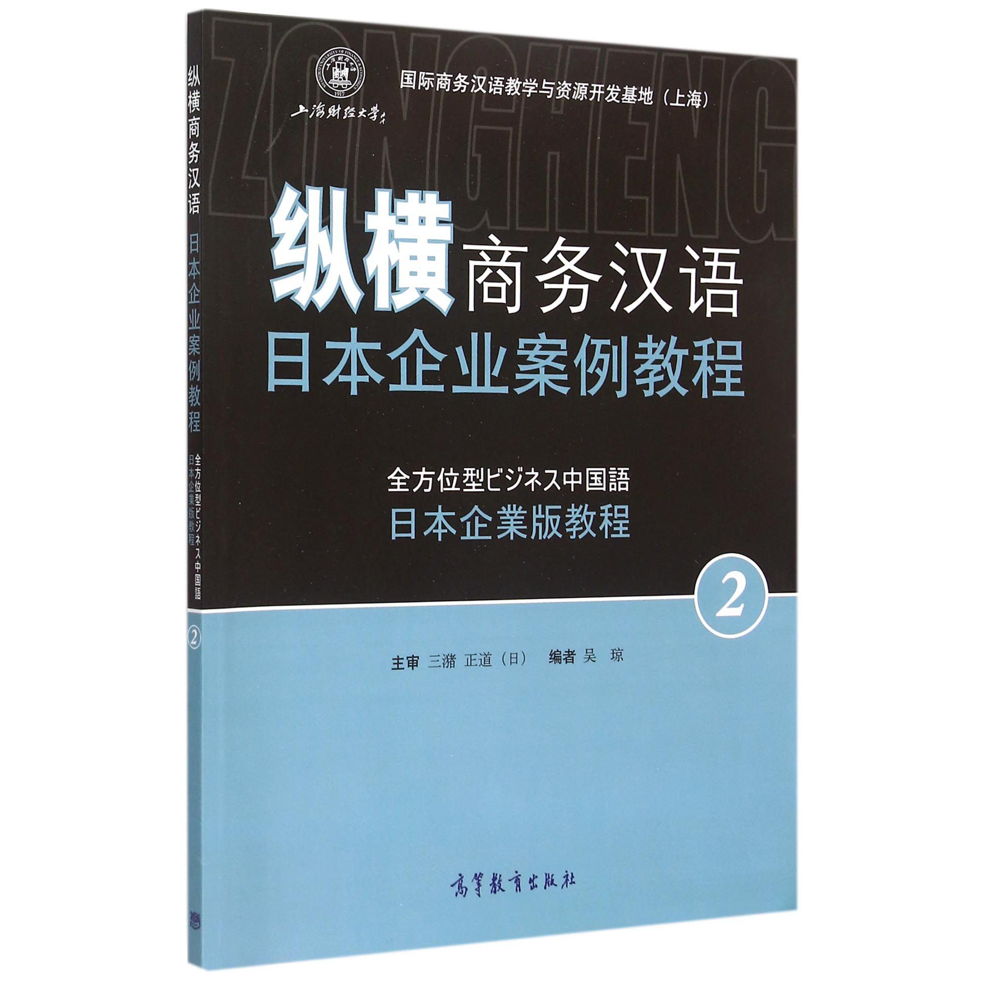 纵横商务汉语(日本企业案例教程2)