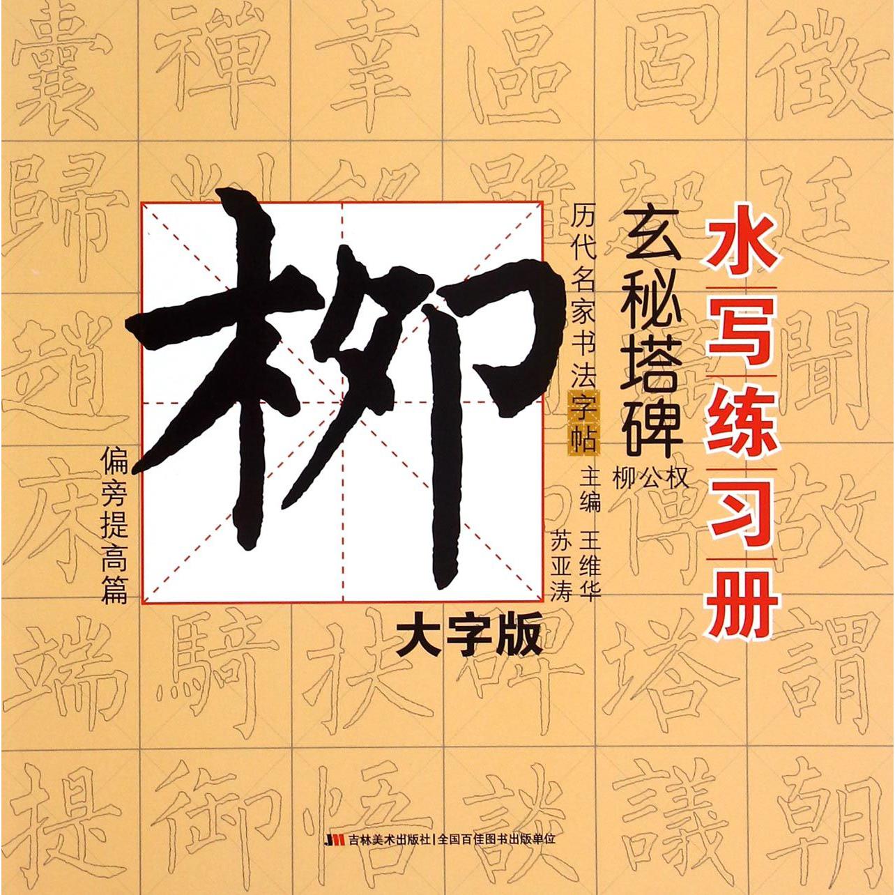玄秘塔碑(柳公权偏旁提高篇大字版)/历代名家书法字帖水写练习册