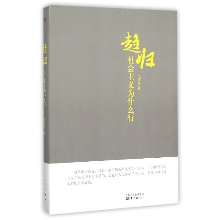 趋归(社会主义为什么行)