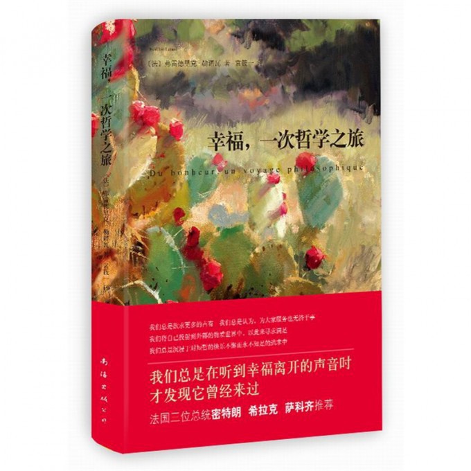 幸福一次哲学之旅(精)