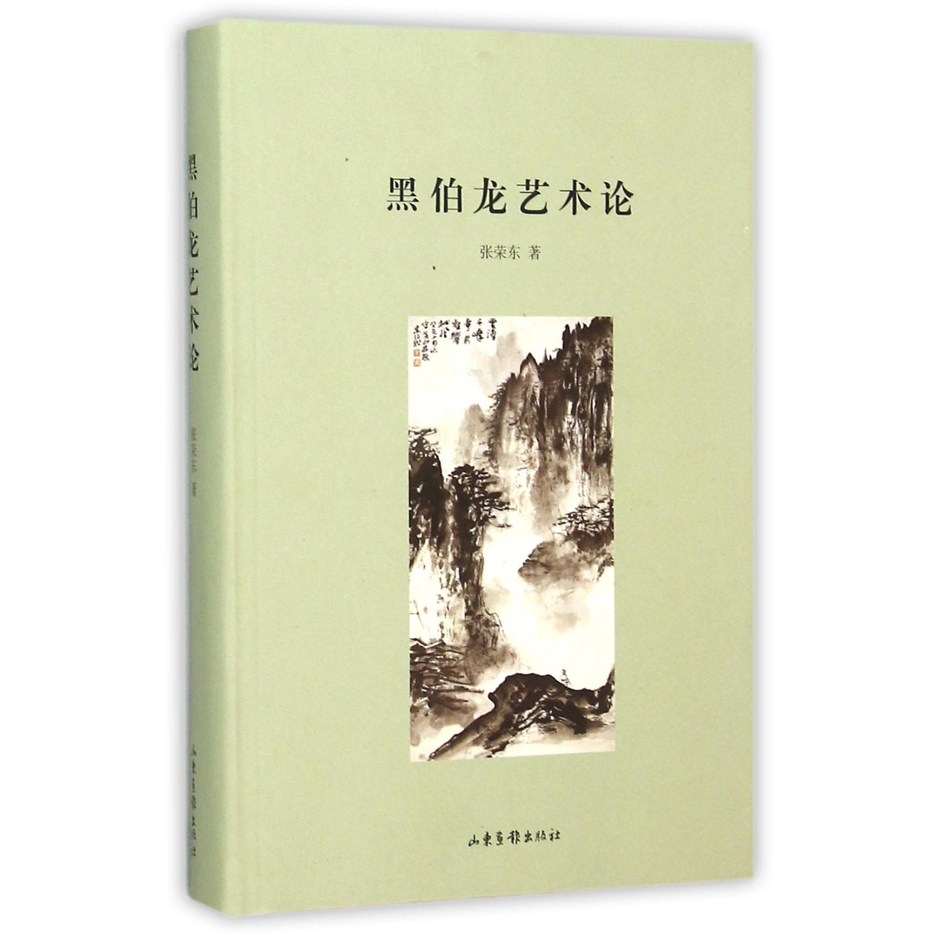 黑伯龙艺术论(精)