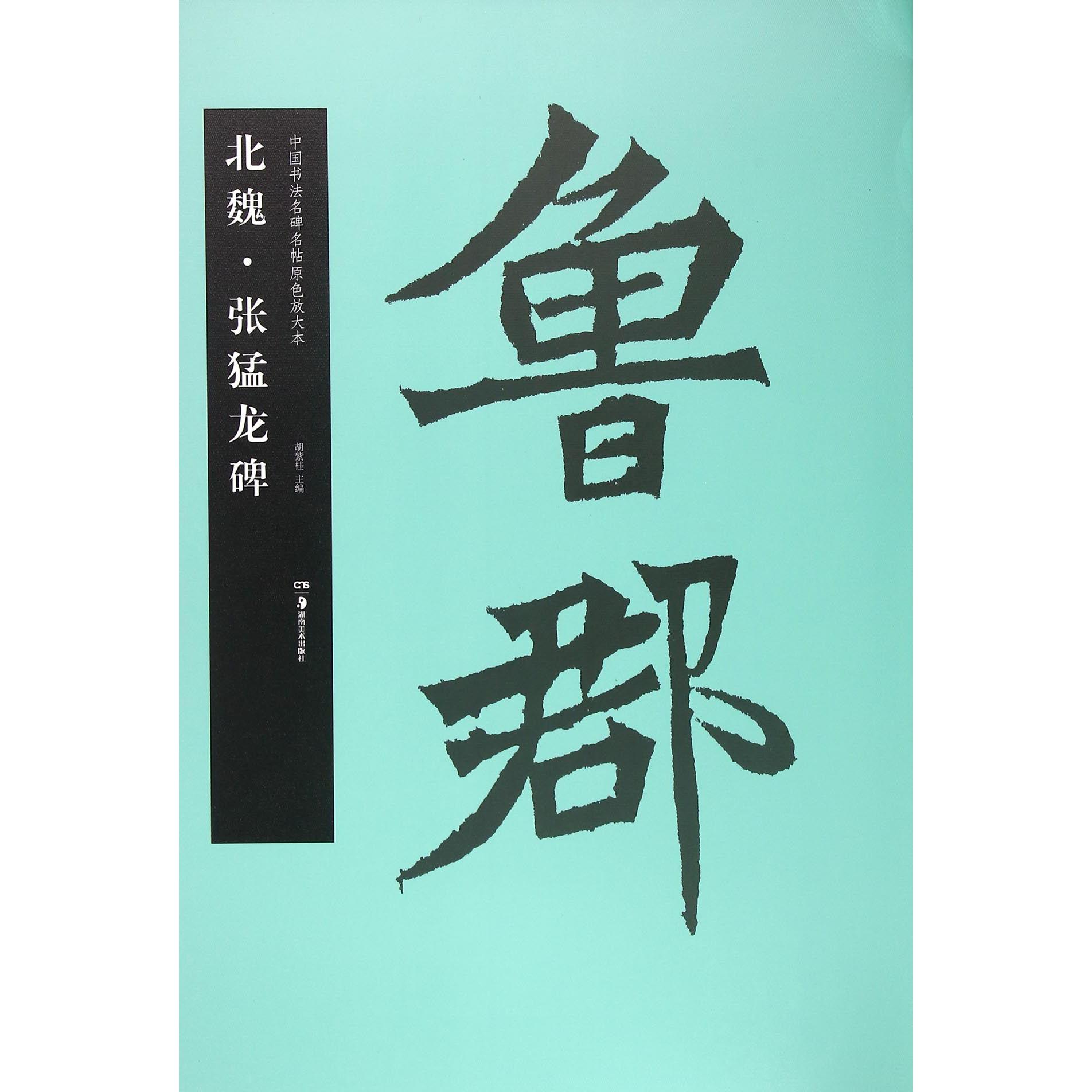 北魏张猛龙碑/中国书法名碑名帖原色放大本