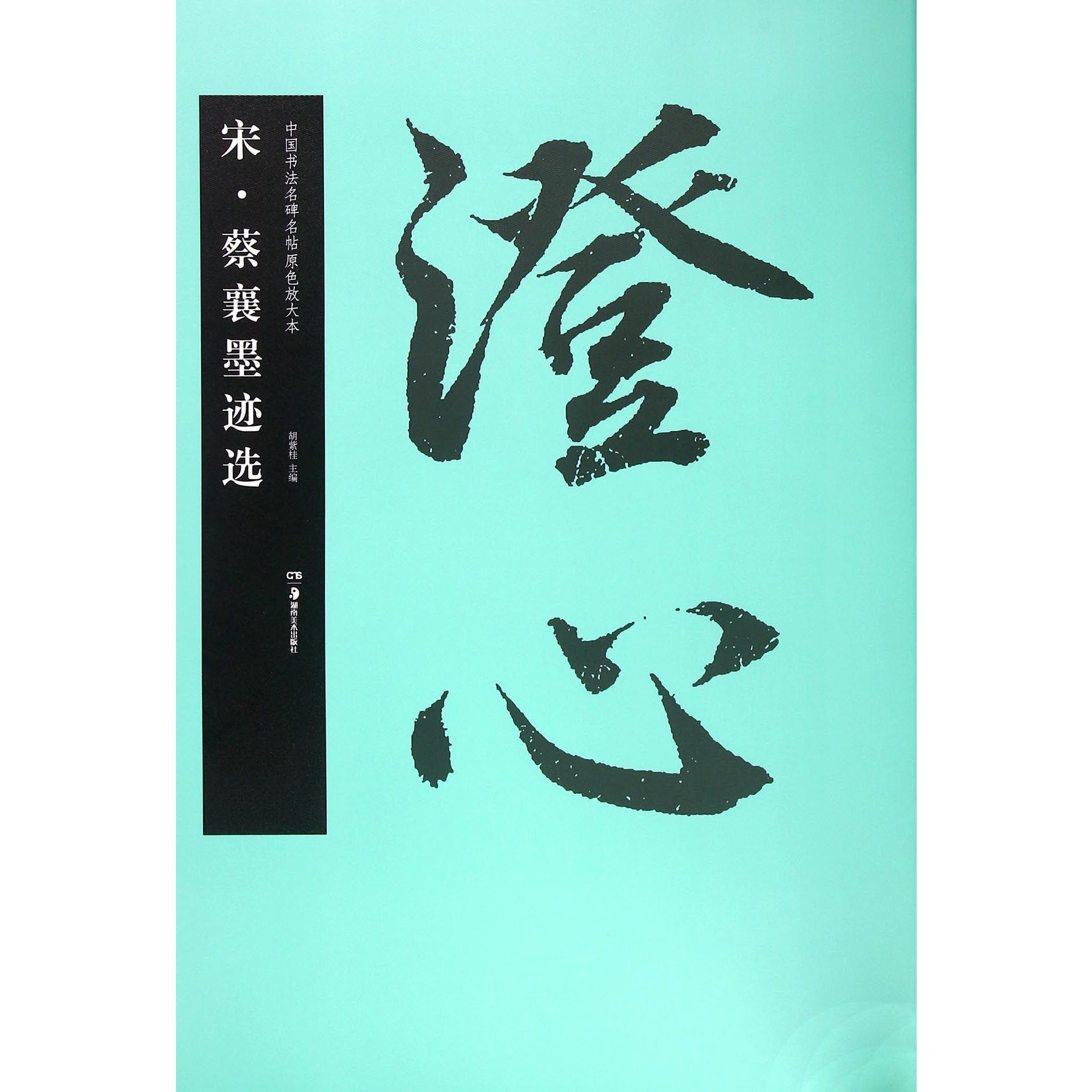 宋蔡襄墨迹选/中国书法名碑名帖原色放大本