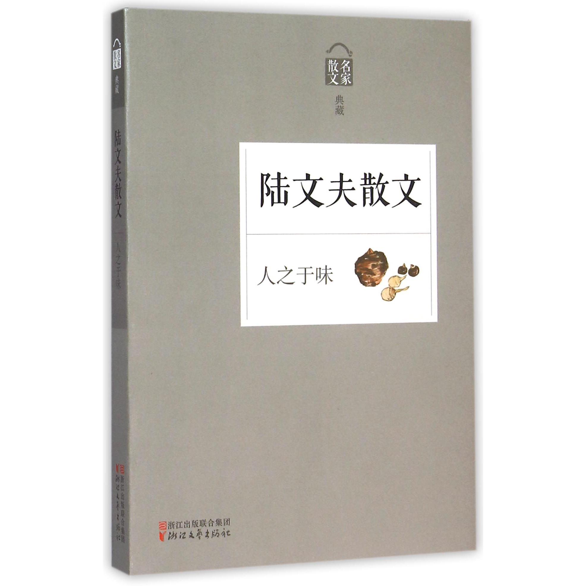 陆文夫散文(人之于味名家散文典藏)