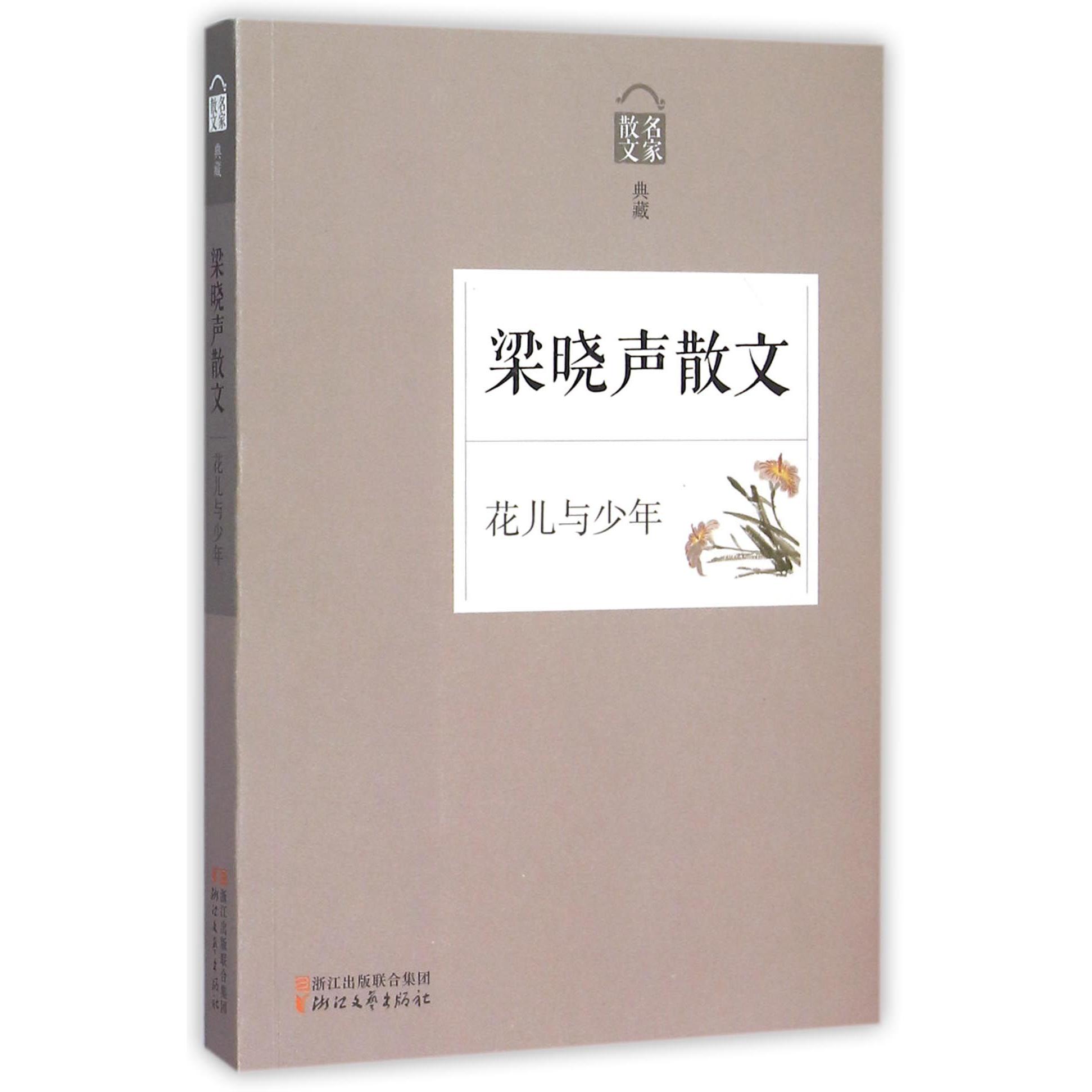 梁晓声散文(花儿与少年名家散文典藏)